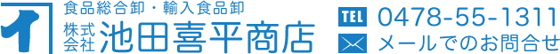 食品総合卸・輸入食品卸 株式会社 池田喜平商店