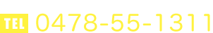 TEL:0478-55-1311 FAX:0478-55-1592